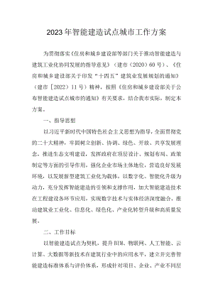 2023年智能建造试点城市工作方案.docx