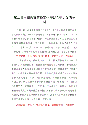 第二批主题教育筹备工作座谈会上的研讨发言材料.docx