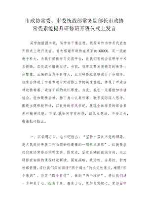 市政协常委、市委统战部常务副部长市政协常委素能提升研修班开班仪式上发言.docx
