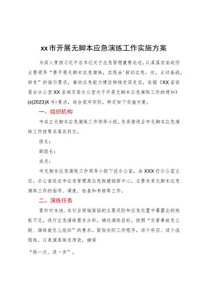 XX市开展无脚本应急演练工作实施方案.docx