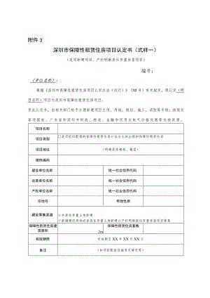 深圳市保障性租赁住房项目认定书（式样）.docx
