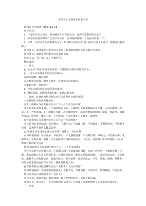 校园安全主题班会教案5篇.docx