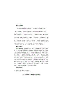 植物细胞工程的实际应用教案.docx