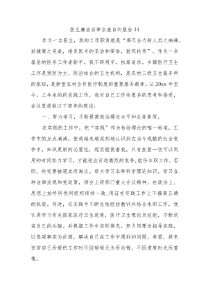 医生廉洁自律自查自纠报告14.docx