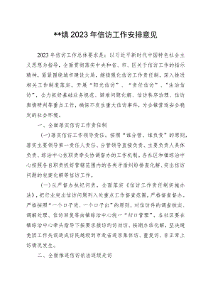 镇2023年信访工作安排意见.docx