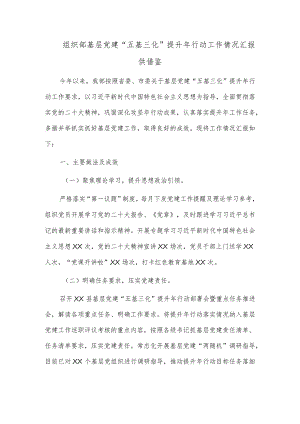 组织部基层党建“五基三化”提升年行动工作情况汇报供借鉴.docx