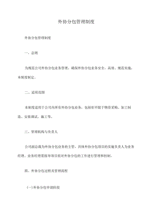 外协分包管理制度.docx