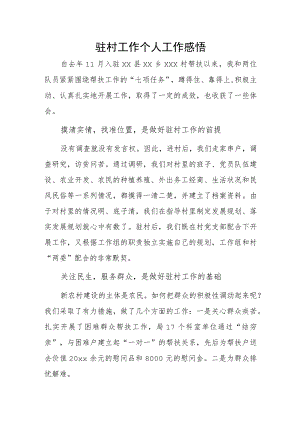 驻村工作个人工作感悟1.docx
