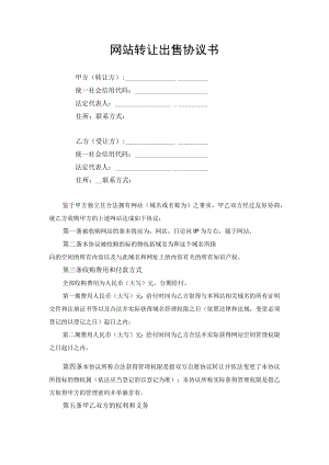 网站转让出售协议书.docx