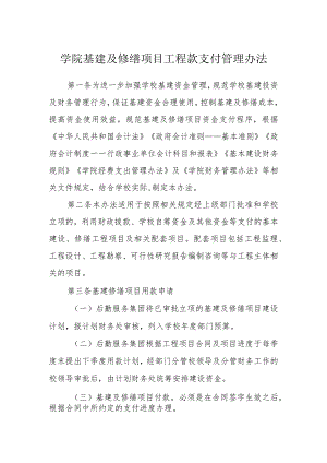 学院基建及修缮项目工程款支付管理办法.docx