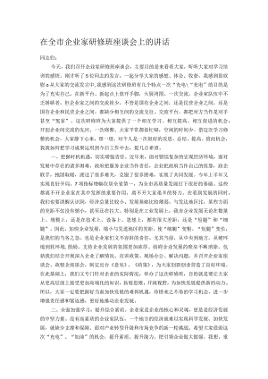 在全市企业家研修班座谈会上的讲话.docx