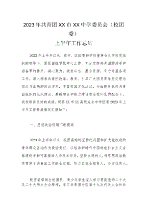 2023年共青团XX市XX中学委员会（校团委）上半年工作总结.docx