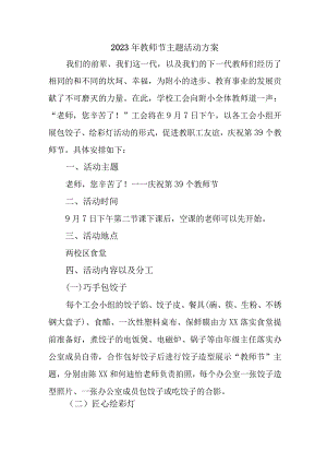 2023年中小学《教师节》主题活动方案.docx