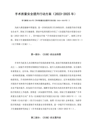 学习解读手术质量安全提升行动方案（2023-2025年）课件（讲义）.docx