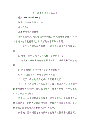 药事委员会会议记录7篇.docx