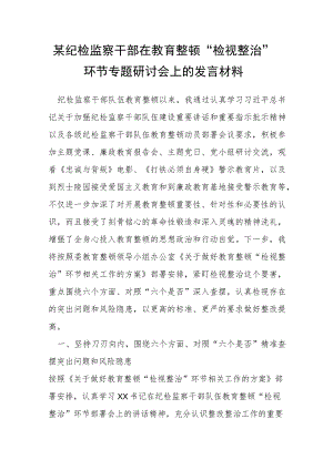某纪检监察干部在教育整顿“检视整治”环节专题研讨会上的发言材料.docx