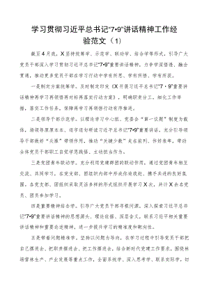 X7.9讲话精神工作经验材料总结汇报报告4篇.docx