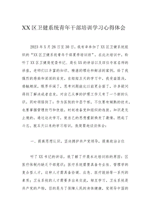 XX区卫健系统青年干部培训学习心得体会.docx