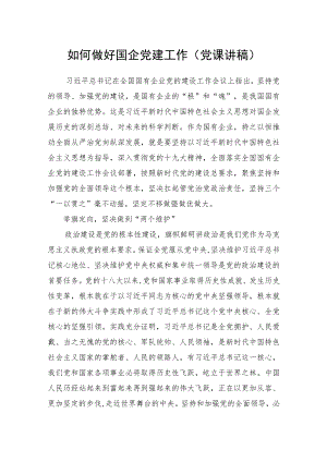 如何做好国企党建工作党课讲稿.docx