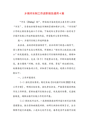 乡镇河长制工作述职报告通用4篇.docx