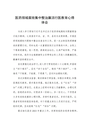 2023医生廉洁行医教育心得体会(七篇).docx