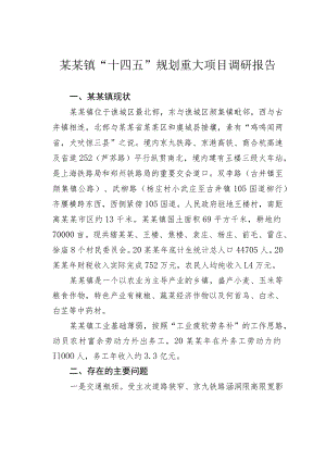 某某镇“十四五”规划重大项目调研报告.docx