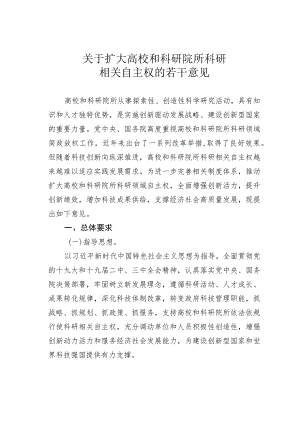 关于扩大高校和科研院所科研相关自主权的若干意见.docx