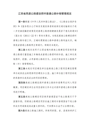 江西省高速公路建设损坏普通公路补偿管理规定-全文、附表及解读.docx