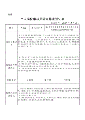 某县市场监督管理部门企业信用与个体私营经济监督管理股干部个人岗位廉政风险点排查登记表.docx