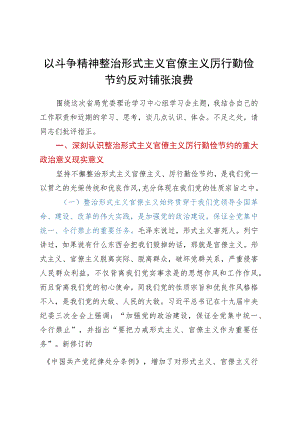 以斗争精神整治形式主义官僚主义.docx