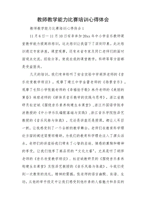教师教学能力比赛培训心得体会.docx