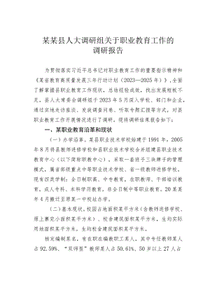 某某县人大调研组关于职业教育工作的调研报告.docx