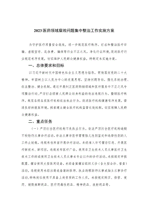 2023医药领域腐败问题集中整治工作实施方案最新精选版【16篇】.docx