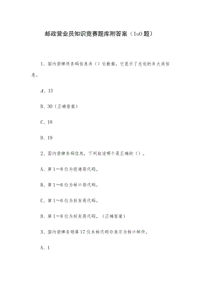 邮政营业员知识竞赛题库附答案（100题）.docx