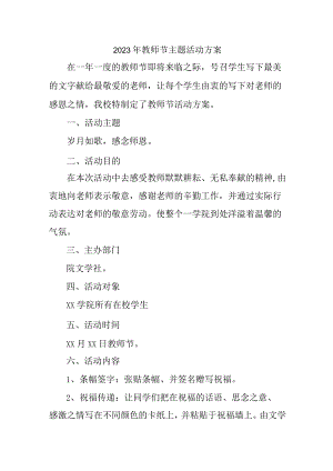 2023年实验学校教师节活动方案.docx