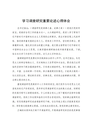 学习调查研究重要论述心得体会 .docx