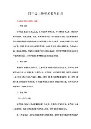湘教版四年级上册美术教学计划（通用14篇）.docx
