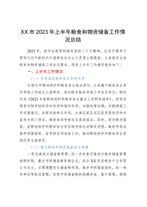 XX市2023年上半年粮食和物资储备工作情况总结.docx