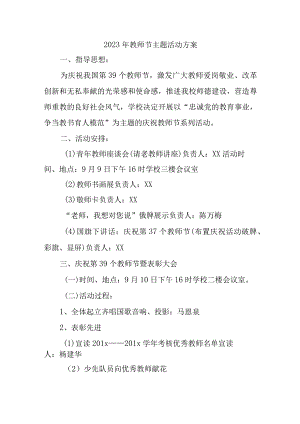 2023年中小学教师节主题活动方案.docx