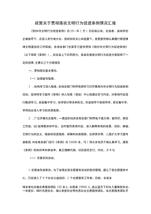 政策关于贯彻落实文明行为促进条例情况汇报.docx