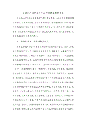 全面从严治党上半年工作总结汇报供借鉴.docx