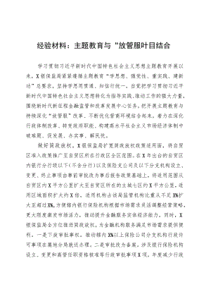 经验材料：主题教育与“放管服”相结合 .docx