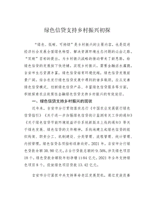 绿色信贷支持乡村振兴初探.docx