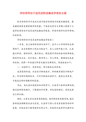 学校领导班子成员述职述廉述学报告五篇.docx