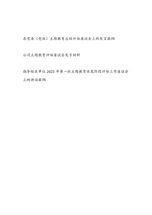 在党委党组2023年主题教育总结评估座谈会上的发言提纲材料2篇.docx