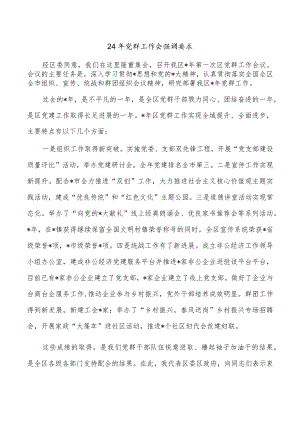 24年党群工作会强调要求.docx