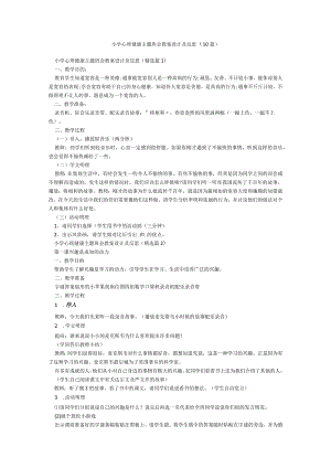 小学心理健康主题班会教案设计及反思（10篇）.docx