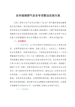 全市城镇燃气安全专项整治实施方案.docx