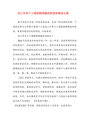 近三年来个人德能勤绩廉述职报告精选五篇.docx