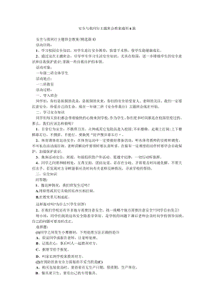 安全与我同行主题班会教案通用6篇.docx